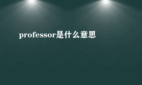 professor是什么意思