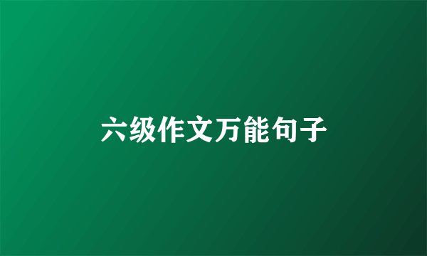 六级作文万能句子