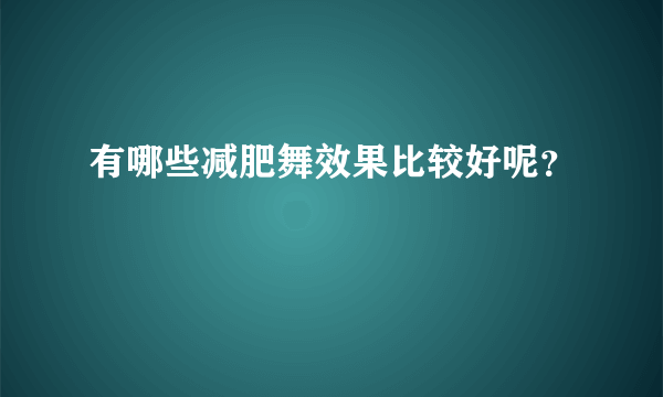 有哪些减肥舞效果比较好呢？