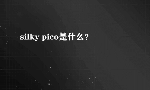 silky pico是什么？