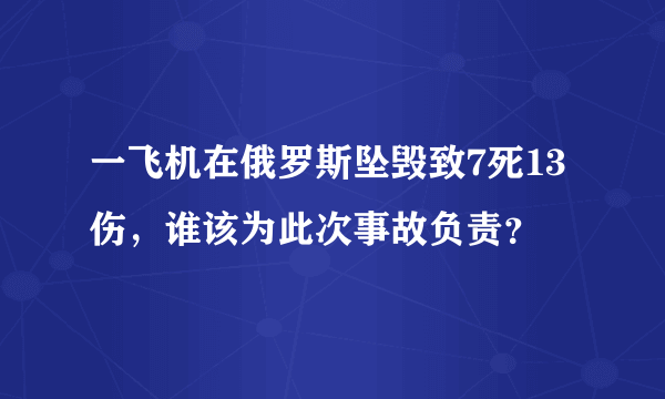 一飞机在俄罗斯坠毁致7死13伤，谁该为此次事故负责？