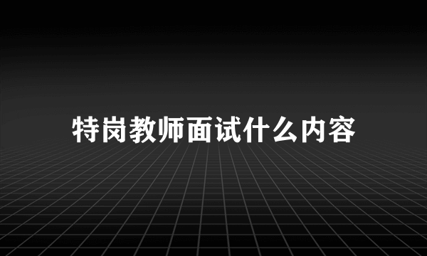 特岗教师面试什么内容