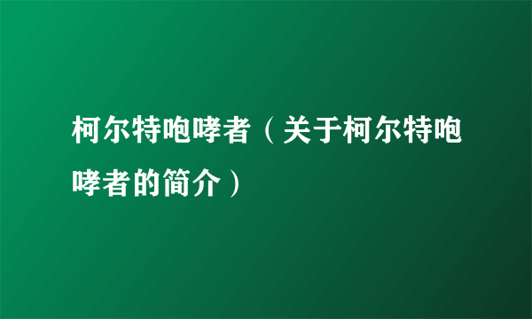 柯尔特咆哮者（关于柯尔特咆哮者的简介）