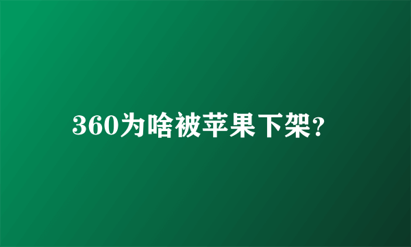 360为啥被苹果下架？