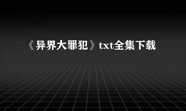 《异界大罪犯》txt全集下载