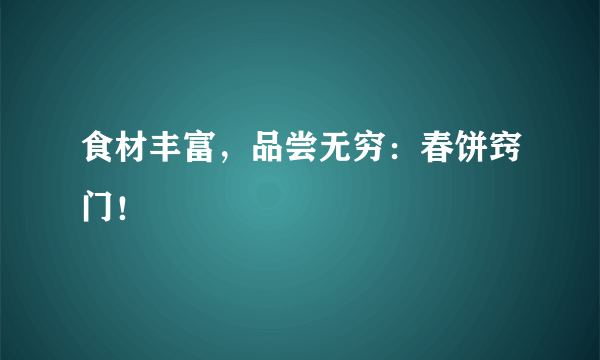 食材丰富，品尝无穷：春饼窍门！