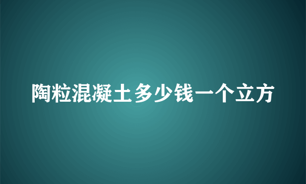 陶粒混凝土多少钱一个立方