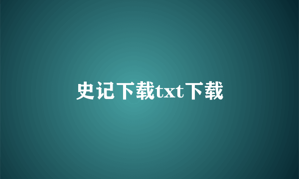 史记下载txt下载