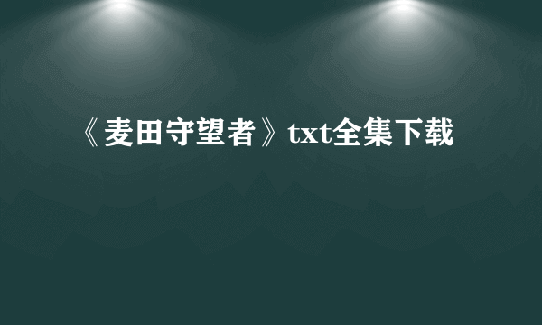 《麦田守望者》txt全集下载