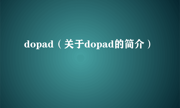 dopad（关于dopad的简介）