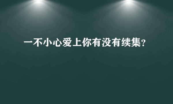 一不小心爱上你有没有续集？