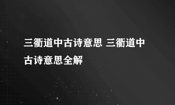 三衢道中古诗意思 三衢道中古诗意思全解