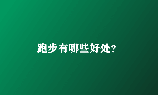 跑步有哪些好处？