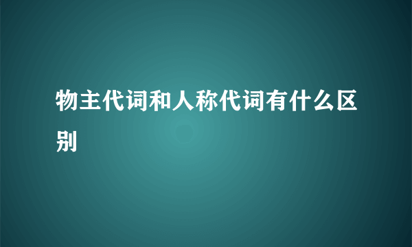 物主代词和人称代词有什么区别