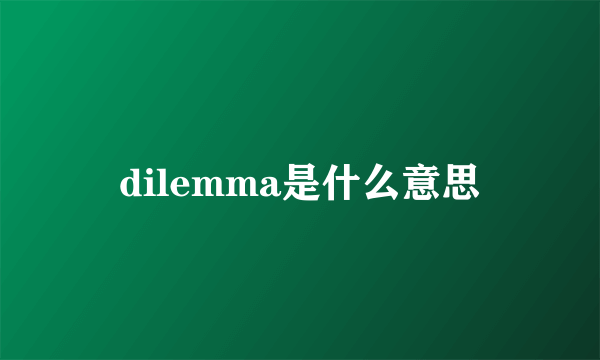 dilemma是什么意思