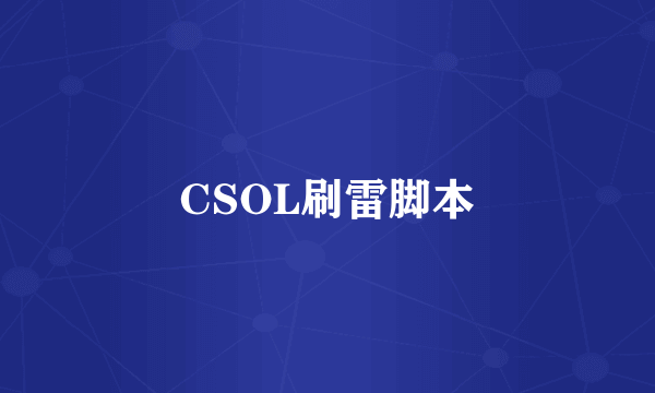 CSOL刷雷脚本