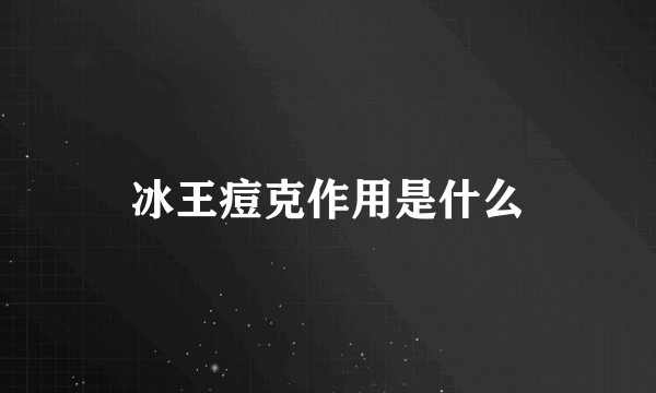 冰王痘克作用是什么