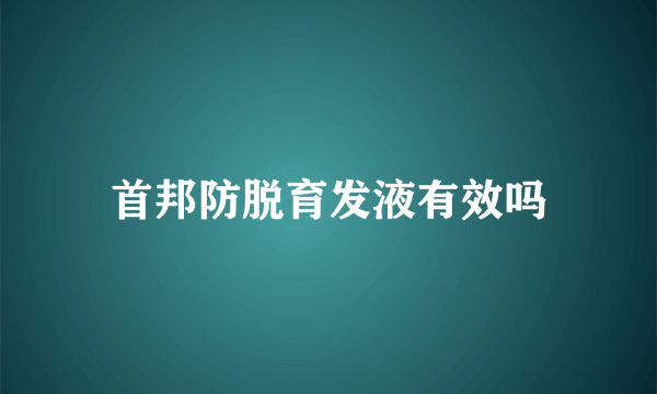 首邦防脱育发液有效吗