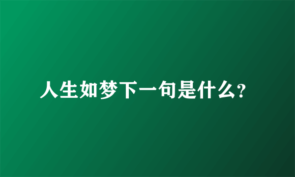 人生如梦下一句是什么？