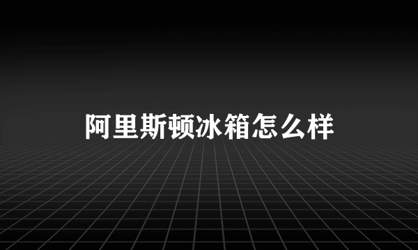 阿里斯顿冰箱怎么样