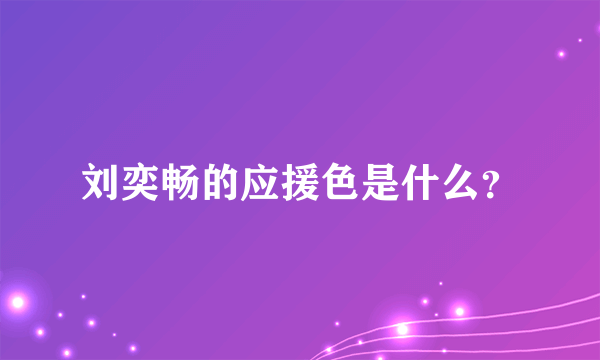 刘奕畅的应援色是什么？