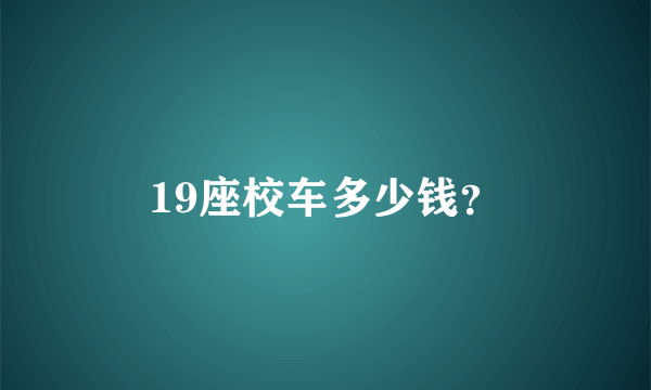 19座校车多少钱？