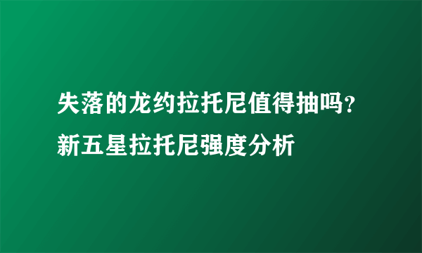 失落的龙约拉托尼值得抽吗？新五星拉托尼强度分析