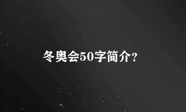 冬奥会50字简介？