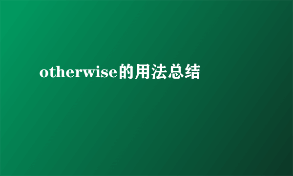 otherwise的用法总结