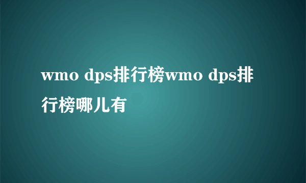 wmo dps排行榜wmo dps排行榜哪儿有