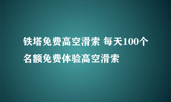 铁塔免费高空滑索 每天100个名额免费体验高空滑索