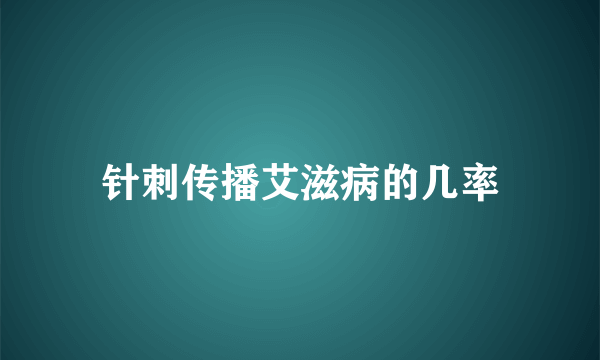 针刺传播艾滋病的几率