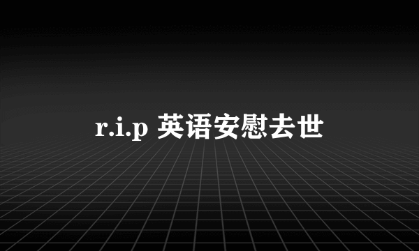 r.i.p 英语安慰去世