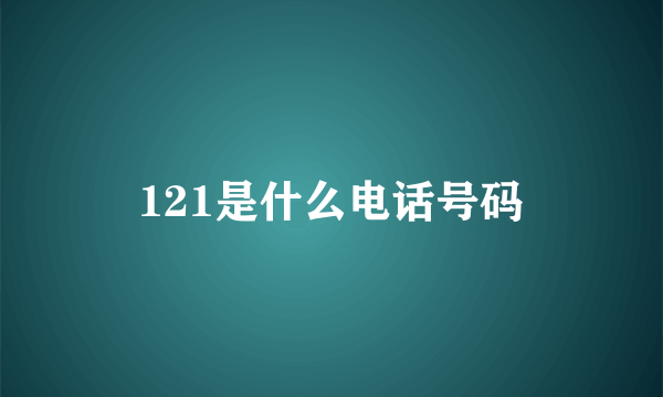 121是什么电话号码