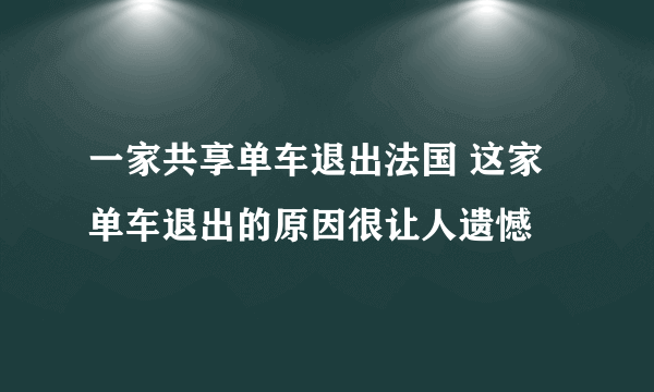 一家共享单车退出法国 这家单车退出的原因很让人遗憾