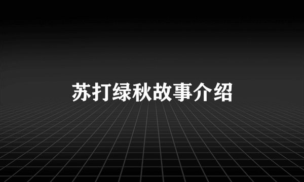 苏打绿秋故事介绍