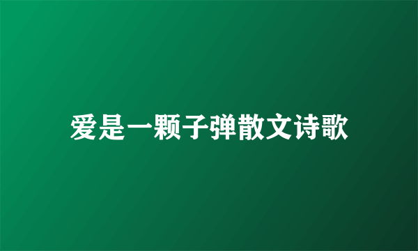 爱是一颗子弹散文诗歌