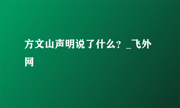 方文山声明说了什么？_飞外网