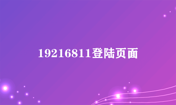 19216811登陆页面