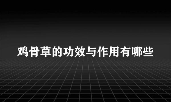 鸡骨草的功效与作用有哪些