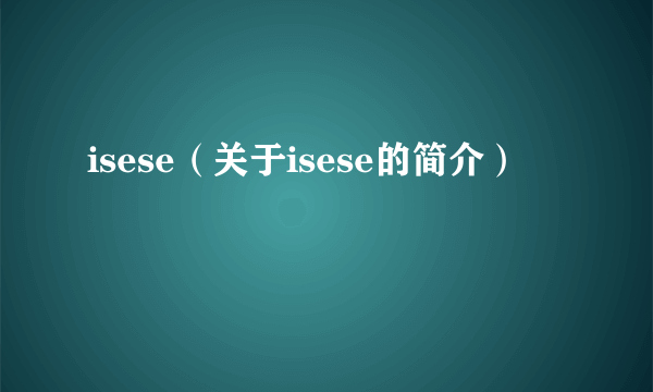 isese（关于isese的简介）