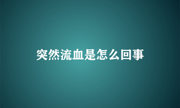 突然流血是怎么回事