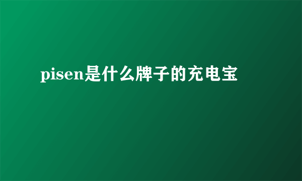 pisen是什么牌子的充电宝