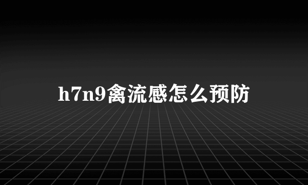 h7n9禽流感怎么预防