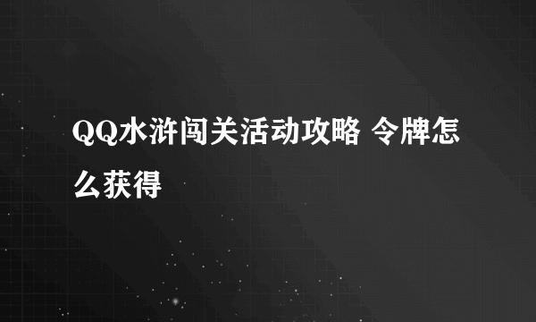 QQ水浒闯关活动攻略 令牌怎么获得