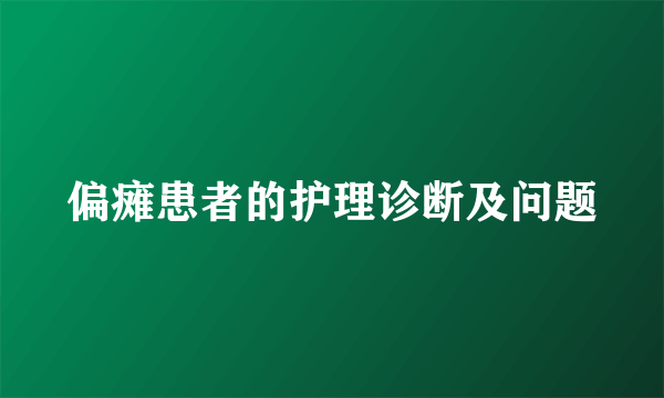 偏瘫患者的护理诊断及问题