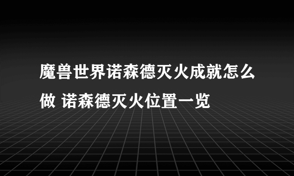 魔兽世界诺森德灭火成就怎么做 诺森德灭火位置一览