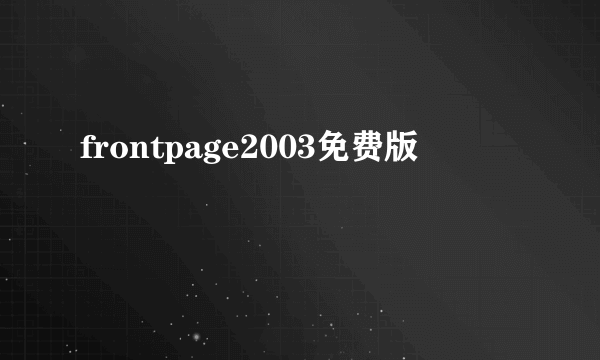 frontpage2003免费版