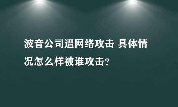 波音公司遭网络攻击 具体情况怎么样被谁攻击？