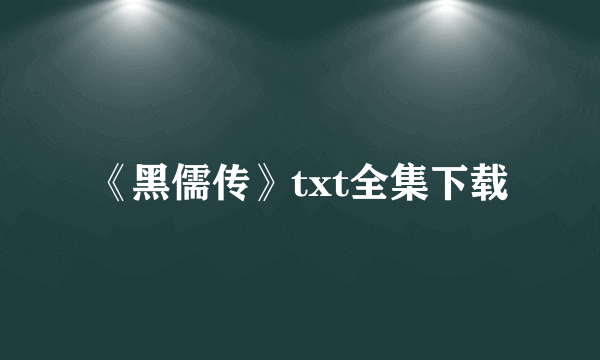 《黑儒传》txt全集下载